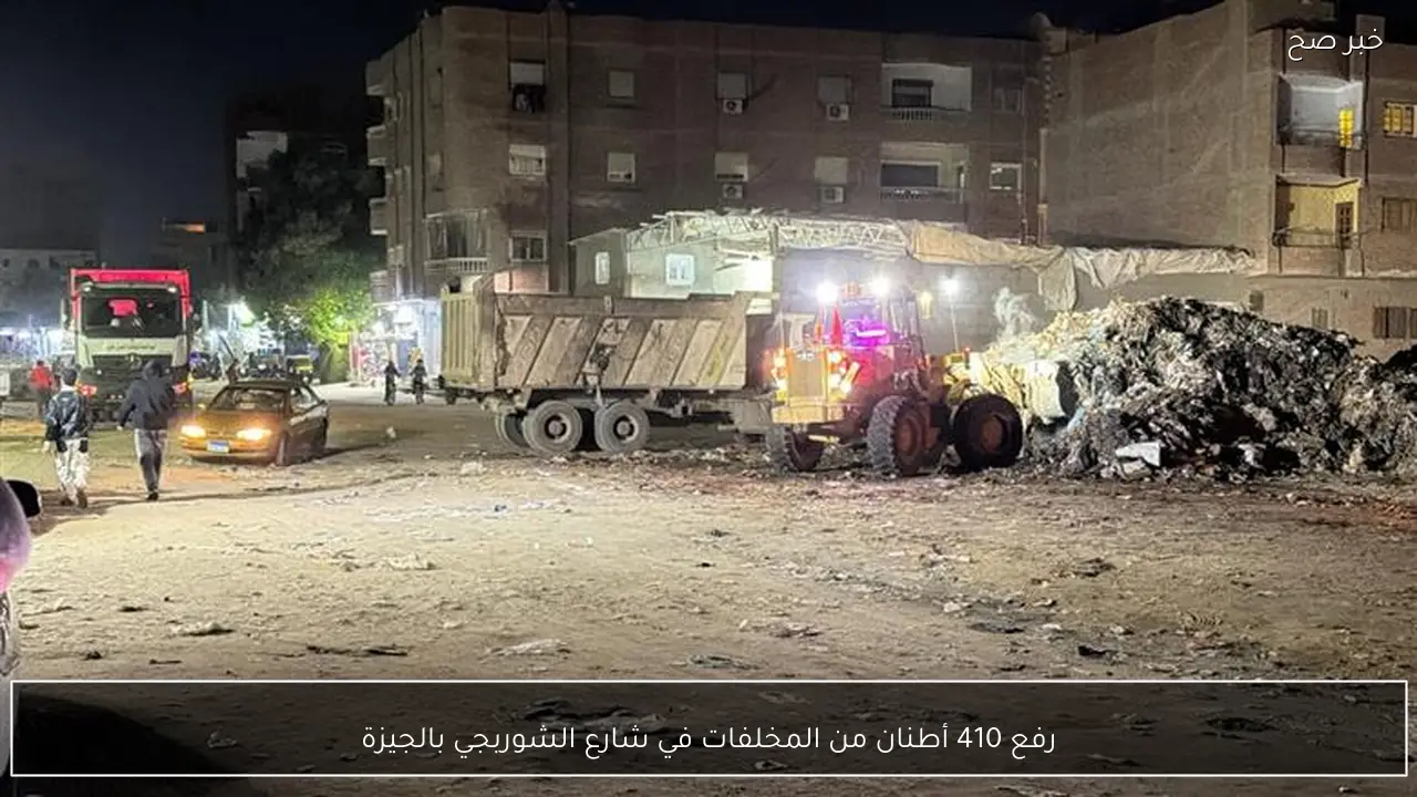 رفع 410 أطنان من المخلفات في شارع الشوربجي بالجيزة