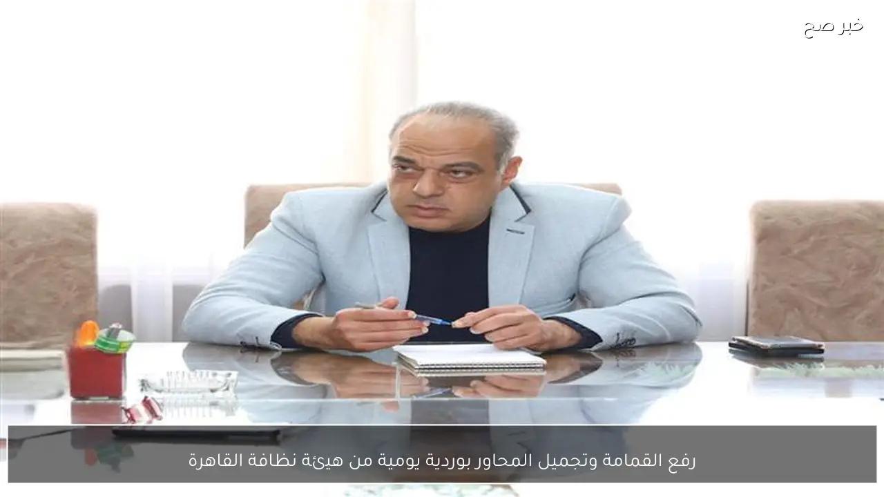 رفع القمامة وتجميل المحاور بوردية يومية من هيئة نظافة القاهرة