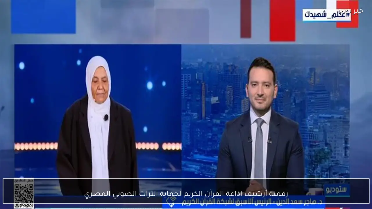 رقمنة أرشيف إذاعة القرآن الكريم لحماية التراث الصوتي المصري