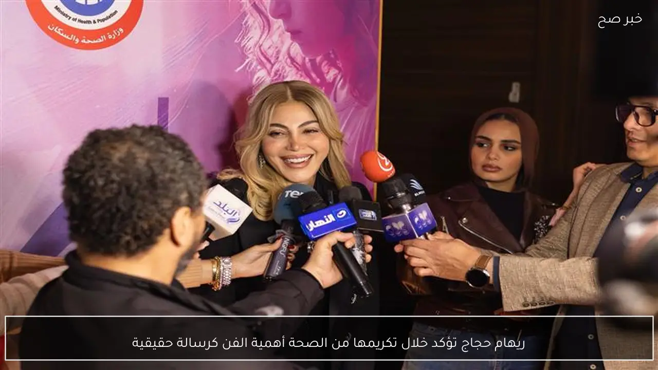 ريهام حجاج تؤكد خلال تكريمها من الصحة أهمية الفن كرسالة حقيقية