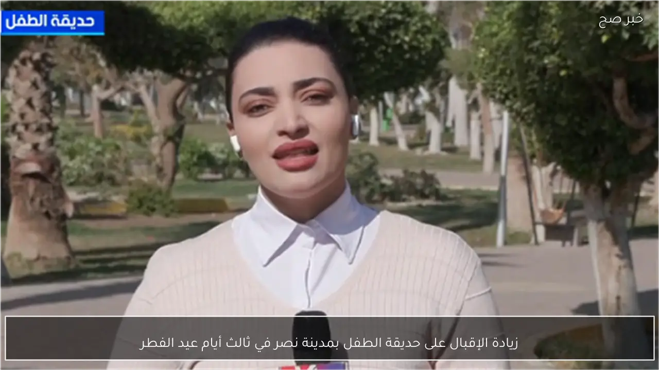 زيادة الإقبال على حديقة الطفل بمدينة نصر في ثالث أيام عيد الفطر