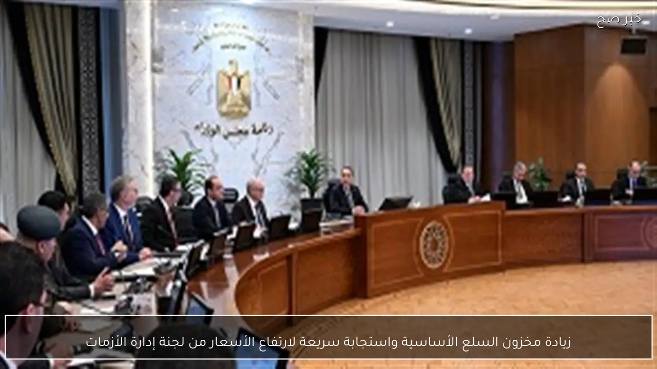 زيادة مخزون السلع الأساسية واستجابة سريعة لارتفاع الأسعار من لجنة إدارة الأزمات