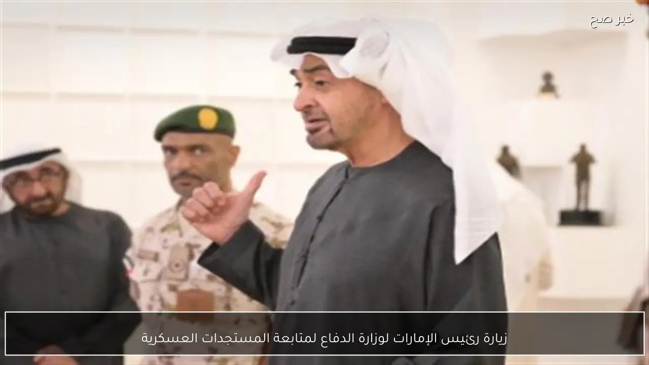 زيارة رئيس الإمارات لوزارة الدفاع لمتابعة المستجدات العسكرية