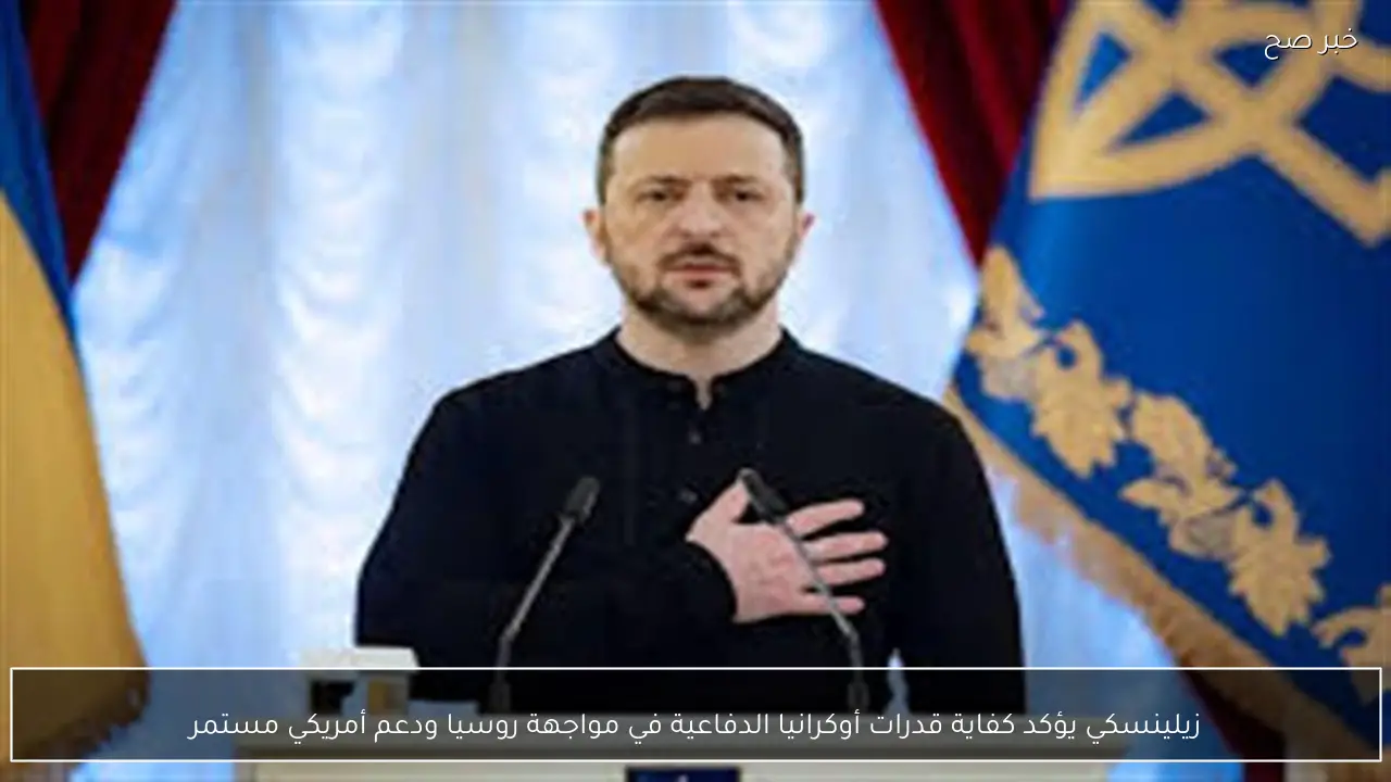 زيلينسكي يؤكد كفاية قدرات أوكرانيا الدفاعية في مواجهة روسيا ودعم أمريكي مستمر