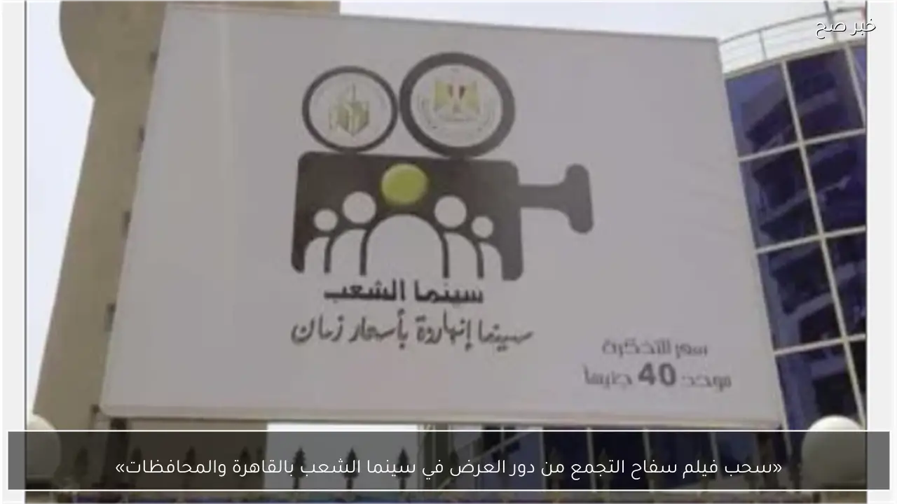 «سحب فيلم سفاح التجمع من دور العرض في سينما الشعب بالقاهرة والمحافظات»