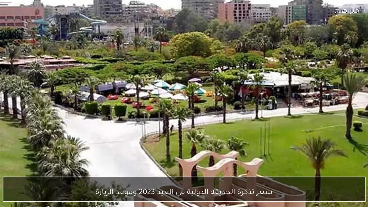 سعر تذكرة الحديقة الدولية في العيد 2023 وموعد الزيارة
