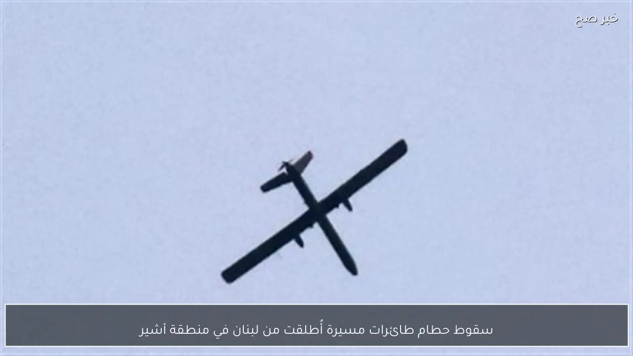 سقوط حطام طائرات مسيرة أُطلقت من لبنان في منطقة أشير