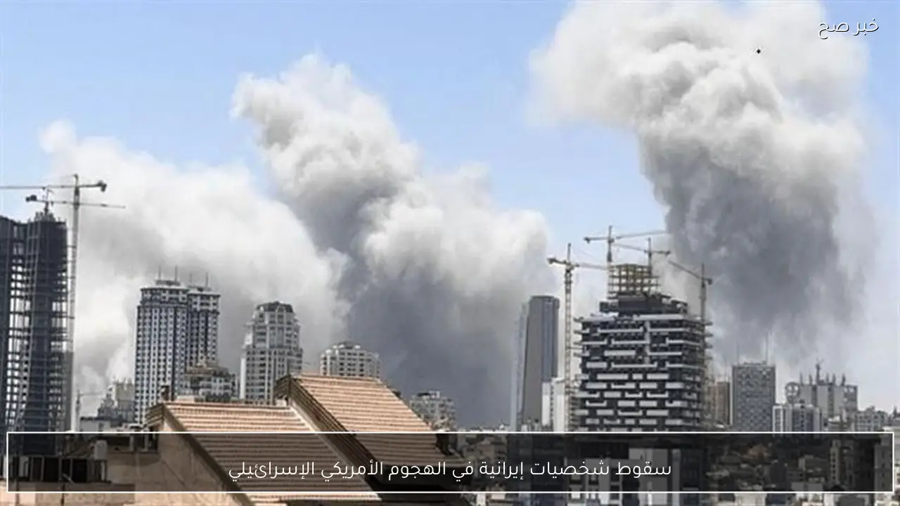 سقوط شخصيات إيرانية في الهجوم الأمريكي الإسرائيلي