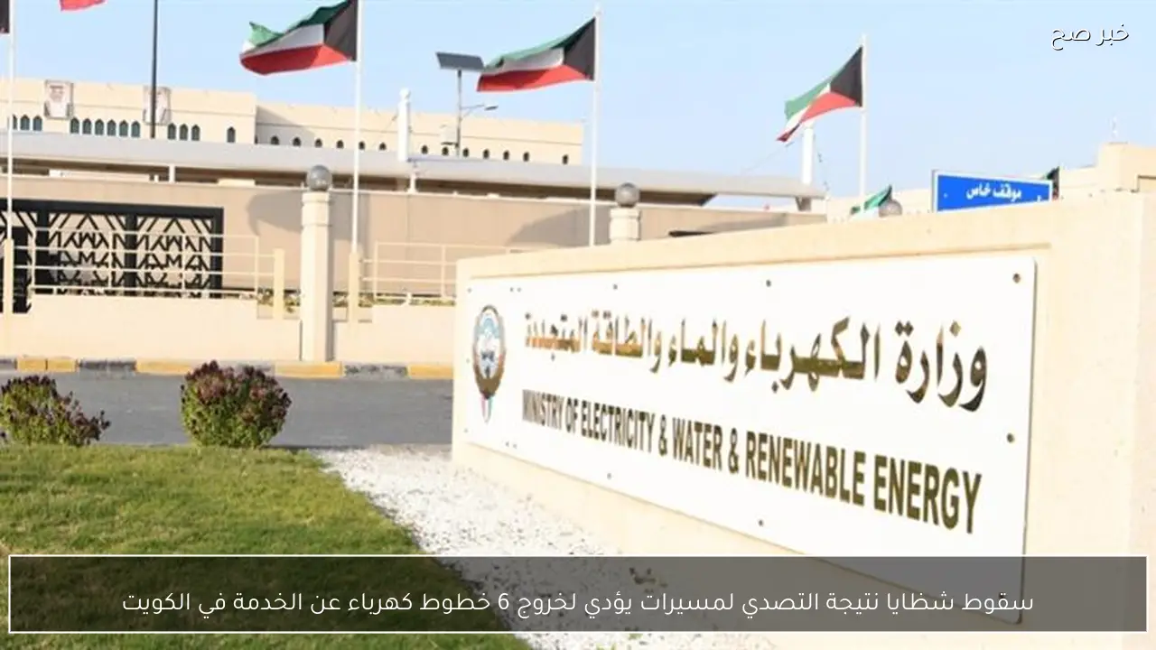 سقوط شظايا نتيجة التصدي لمسيرات يؤدي لخروج 6 خطوط كهرباء عن الخدمة في الكويت