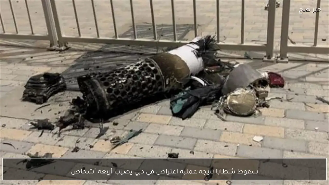 سقوط شظايا نتيجة عملية اعتراض في دبي يصيب أربعة أشخاص