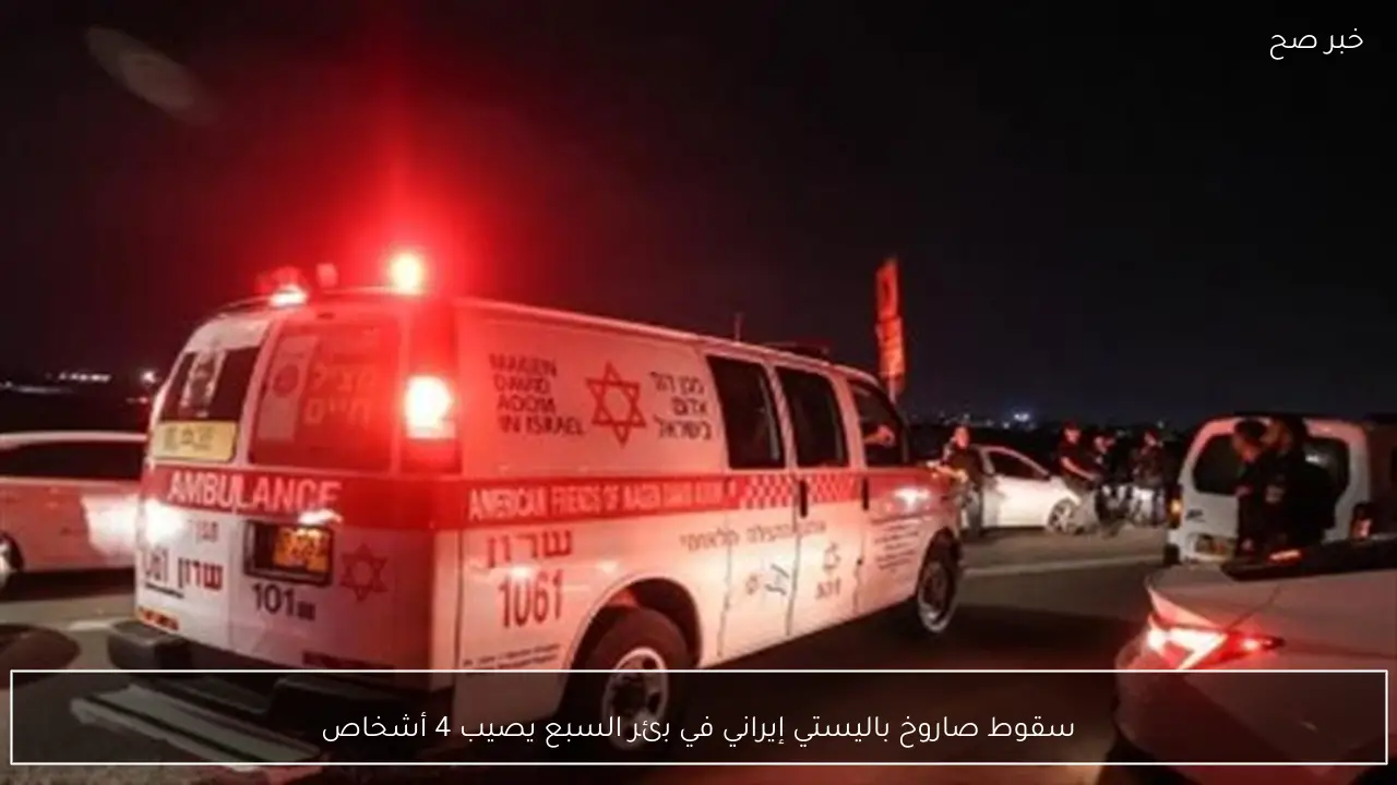 سقوط صاروخ باليستي إيراني في بئر السبع يصيب 4 أشخاص