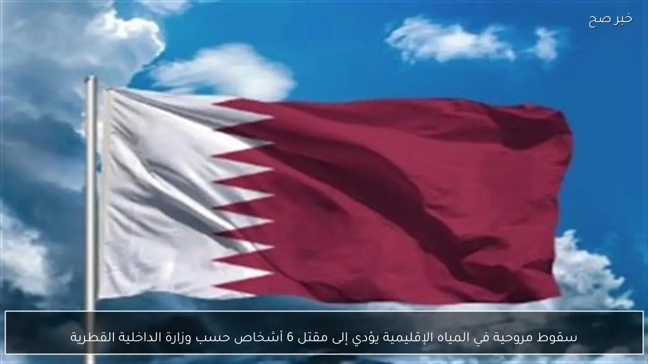 سقوط مروحية في المياه الإقليمية يؤدي إلى مقتل 6 أشخاص حسب وزارة الداخلية القطرية