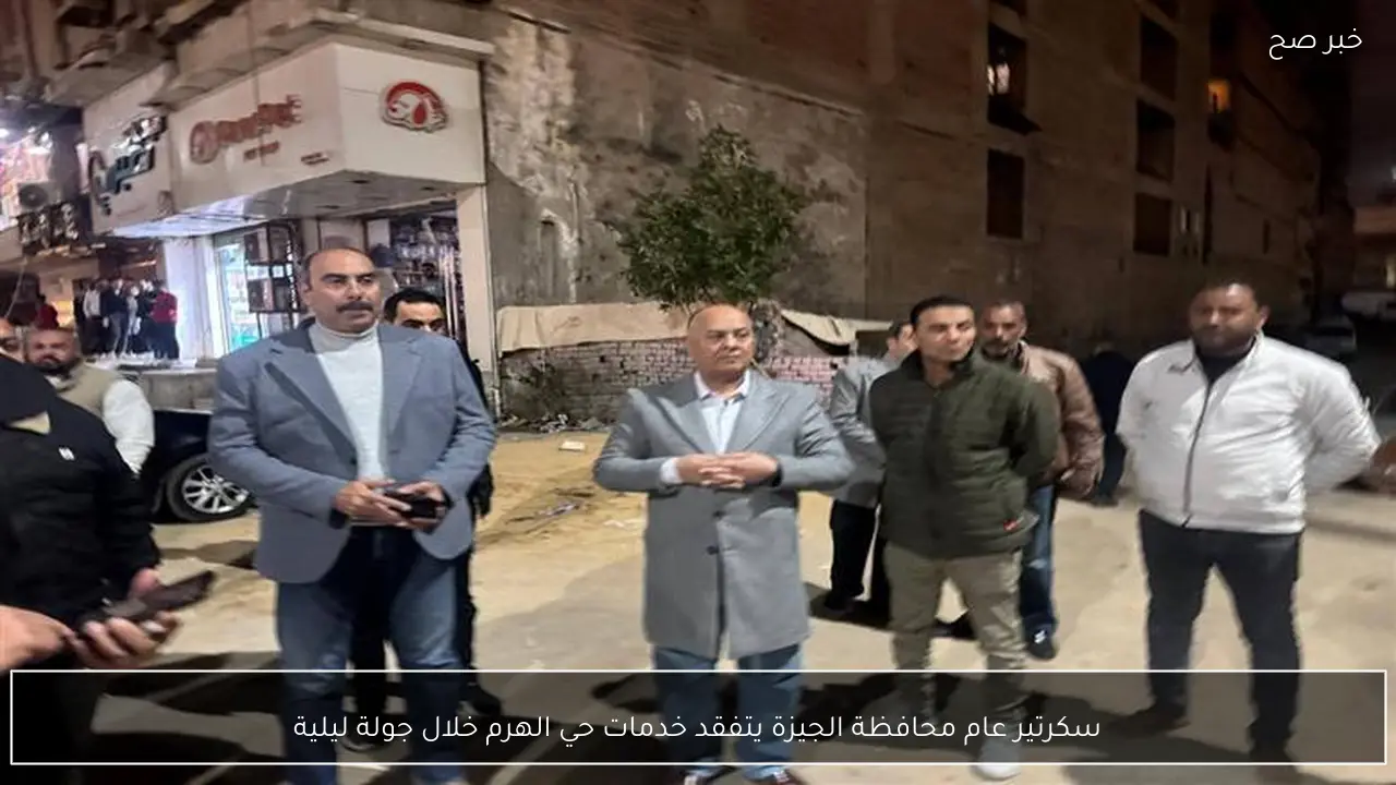 سكرتير عام محافظة الجيزة يتفقد خدمات حي الهرم خلال جولة ليلية