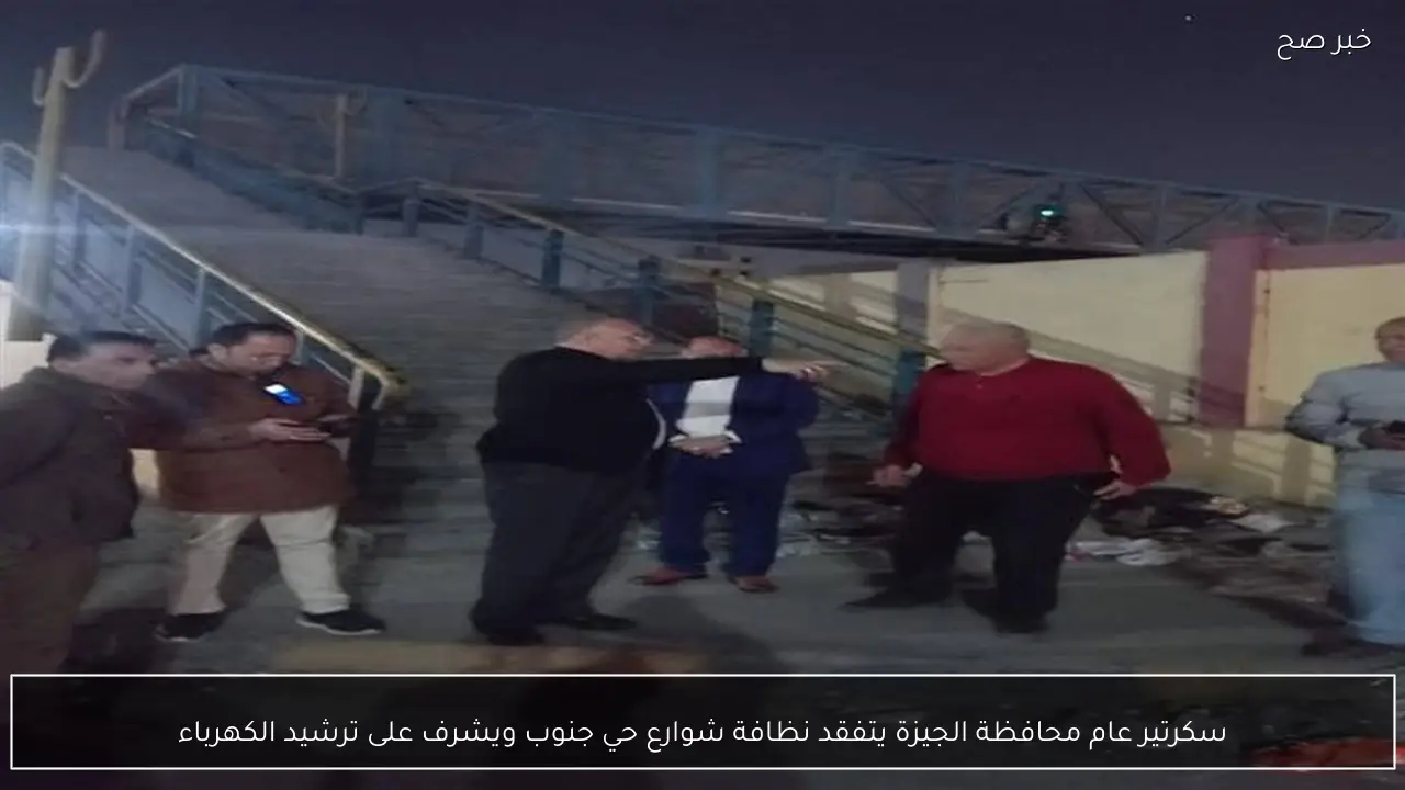 سكرتير عام محافظة الجيزة يتفقد نظافة شوارع حي جنوب ويشرف على ترشيد الكهرباء