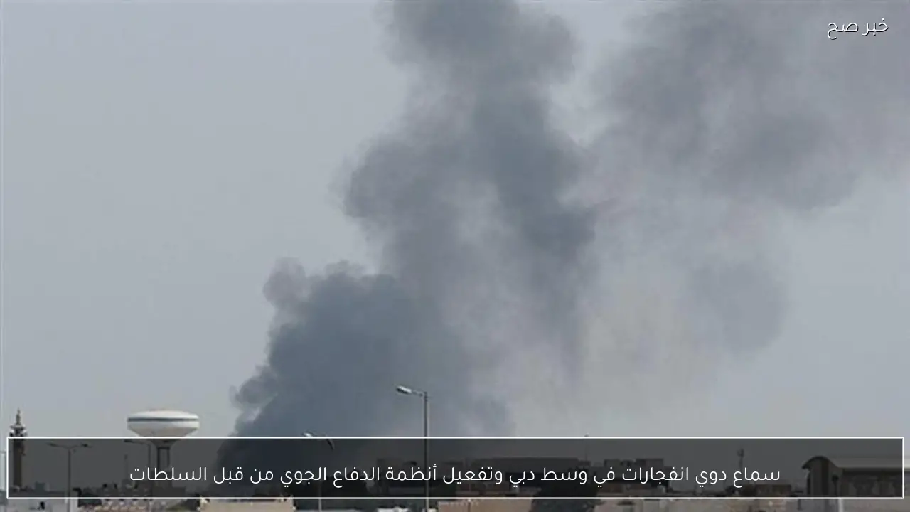 سماع دوي انفجارات في وسط دبي وتفعيل أنظمة الدفاع الجوي من قبل السلطات