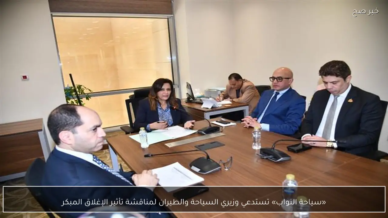 «سياحة النواب» تستدعي وزيري السياحة والطيران لمناقشة تأثير الإغلاق المبكر