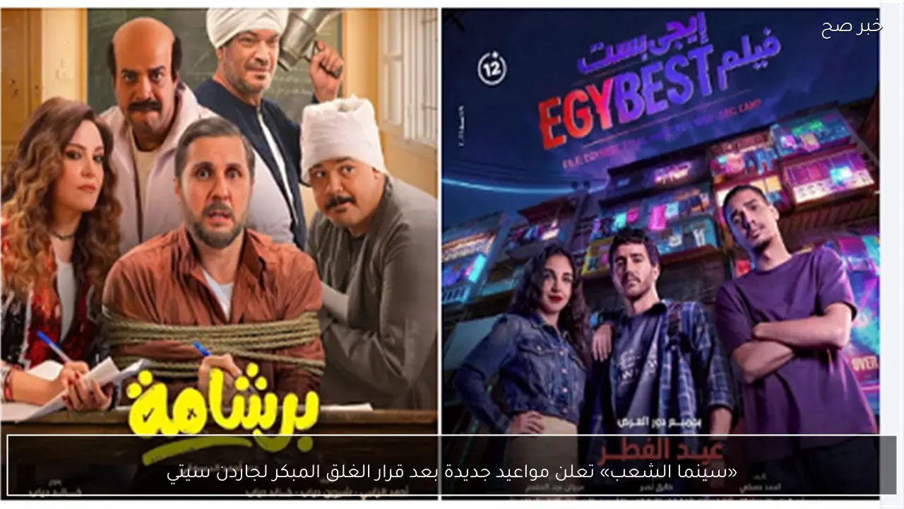 «سينما الشعب» تعلن مواعيد جديدة بعد قرار الغلق المبكر لجاردن سيتي