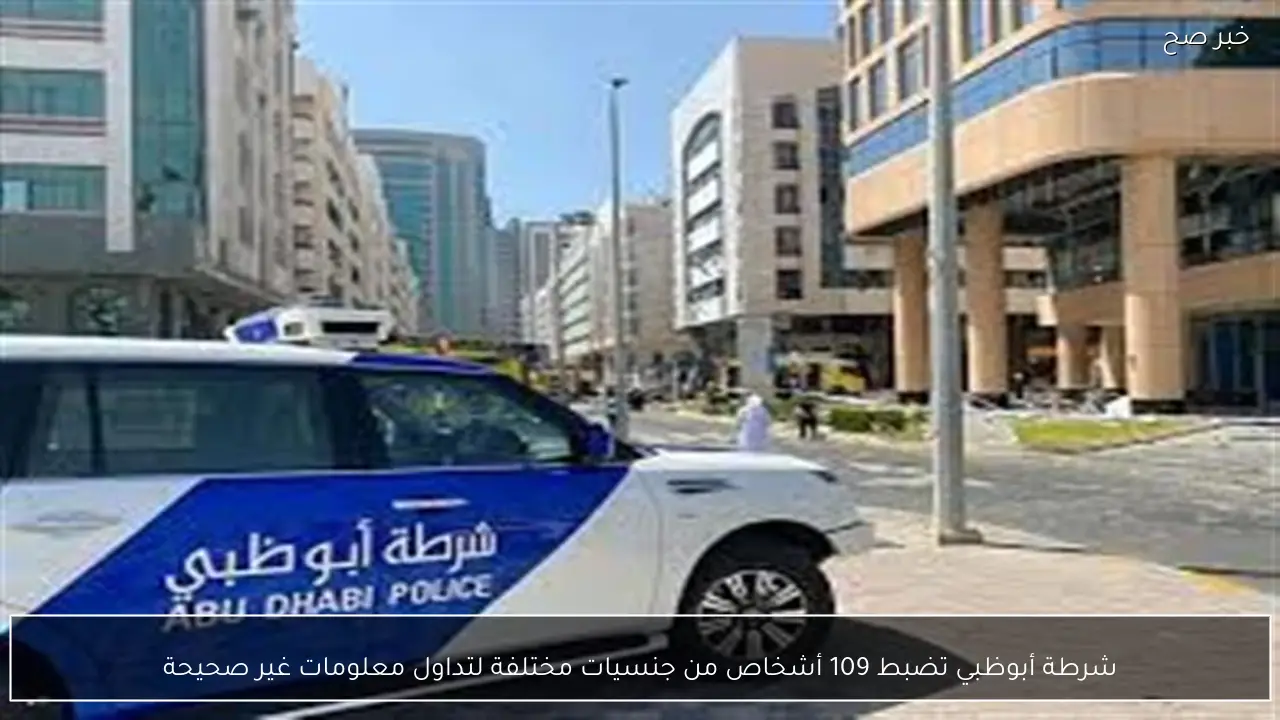 شرطة أبوظبي تضبط 109 أشخاص من جنسيات مختلفة لتداول معلومات غير صحيحة