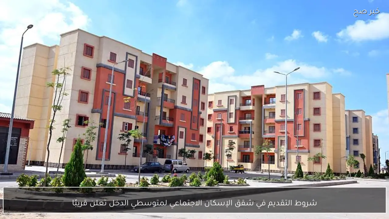 شروط التقديم في شقق الإسكان الاجتماعي لمتوسطي الدخل تعلن قريبًا