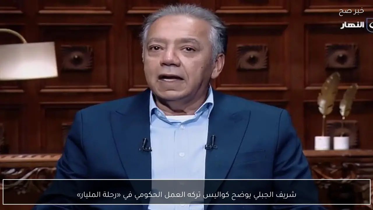 شريف الجبلي يوضح كواليس تركه العمل الحكومي في «رحلة المليار»