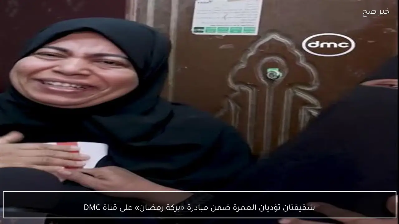 شقيقتان تؤديان العمرة ضمن مبادرة «بركة رمضان» على قناة DMC