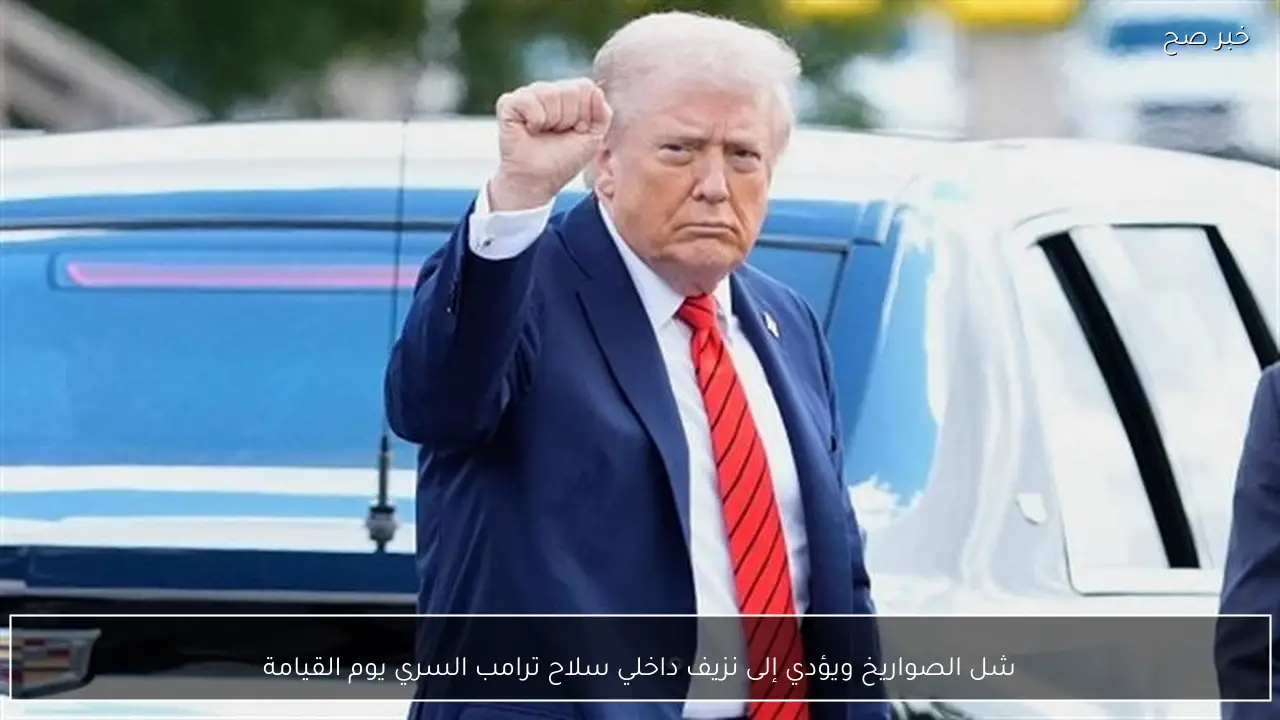 شل الصواريخ ويؤدي إلى نزيف داخلي سلاح ترامب السري يوم القيامة