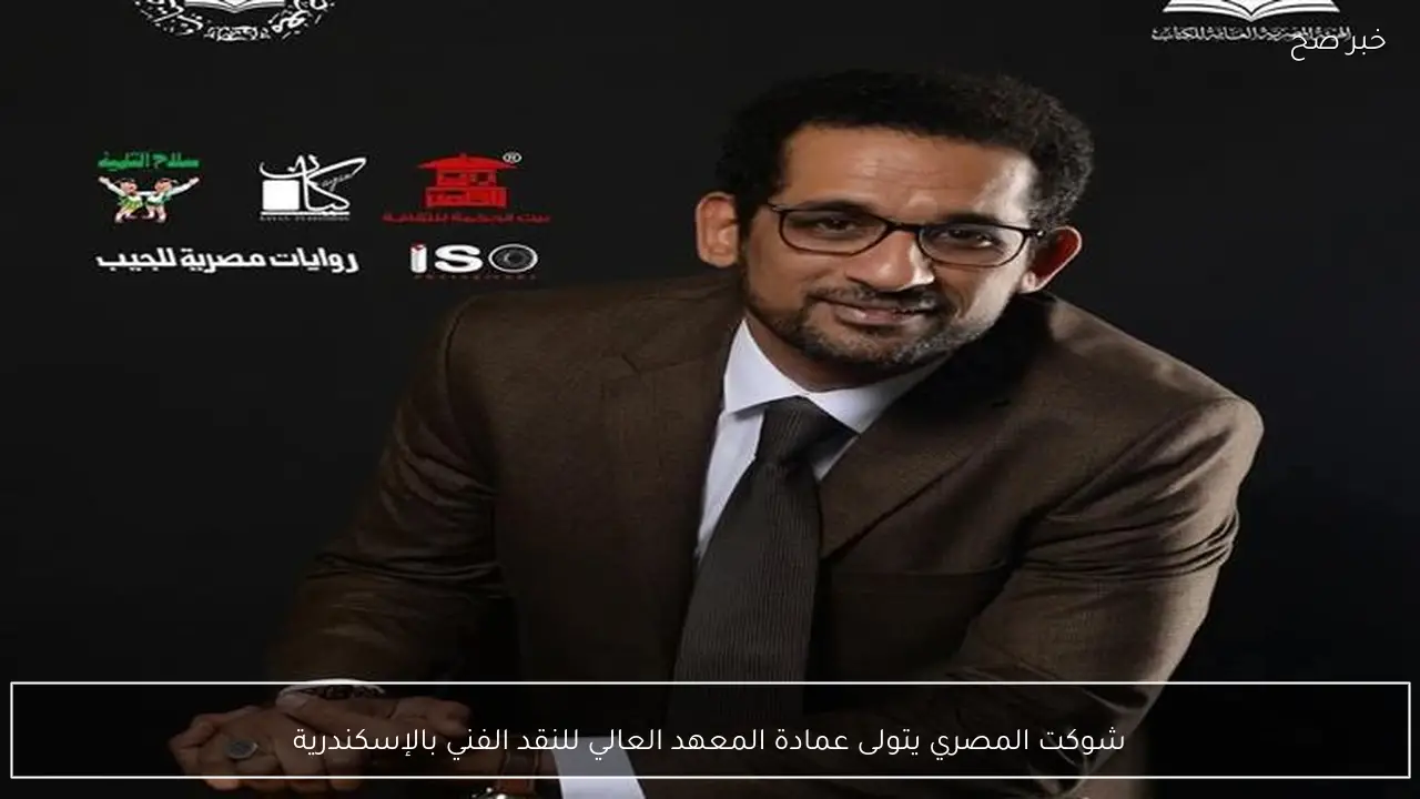 شوكت المصري يتولى عمادة المعهد العالي للنقد الفني بالإسكندرية