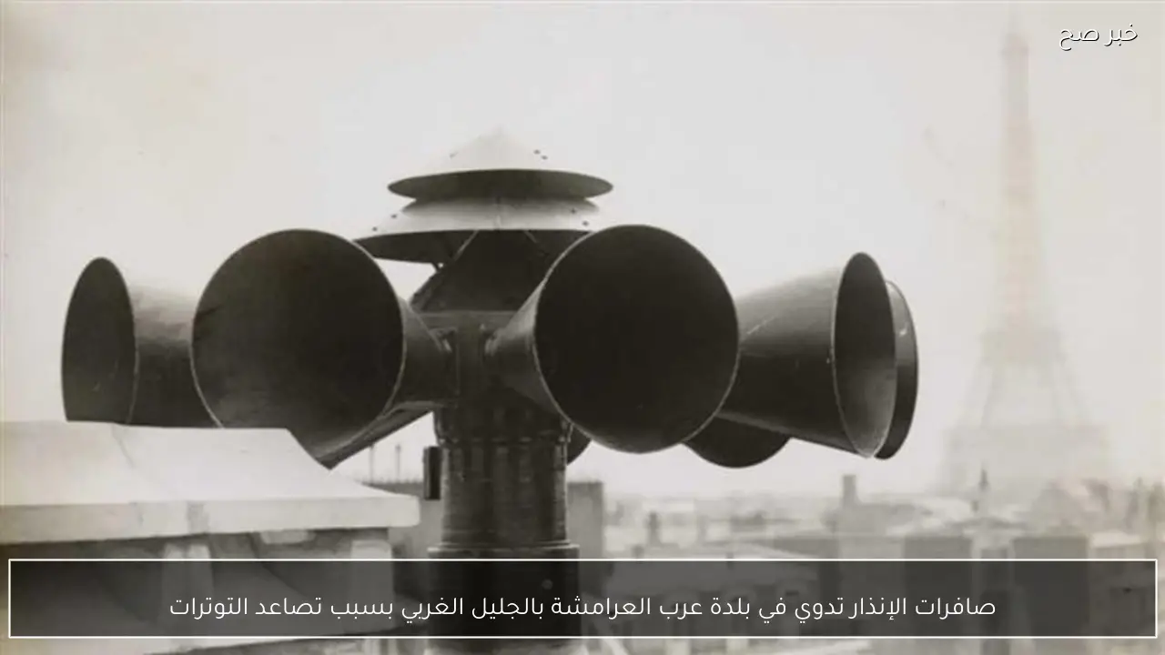 صافرات الإنذار تدوي في بلدة عرب العرامشة بالجليل الغربي بسبب تصاعد التوترات