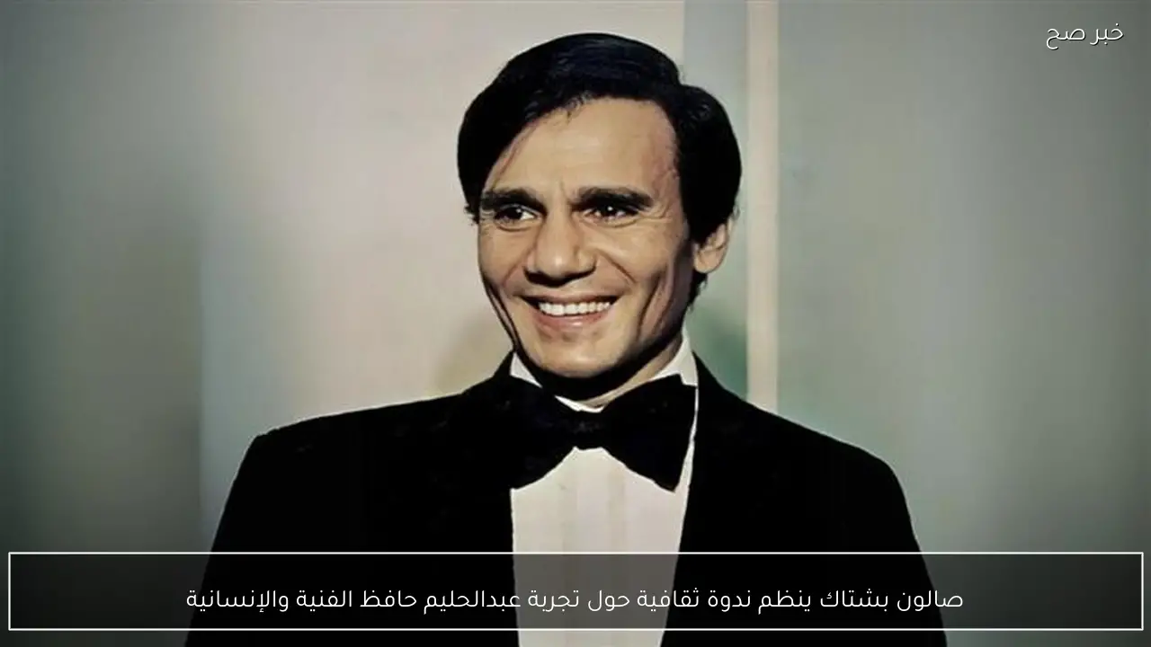 صالون بشتاك ينظم ندوة ثقافية حول تجربة عبدالحليم حافظ الفنية والإنسانية