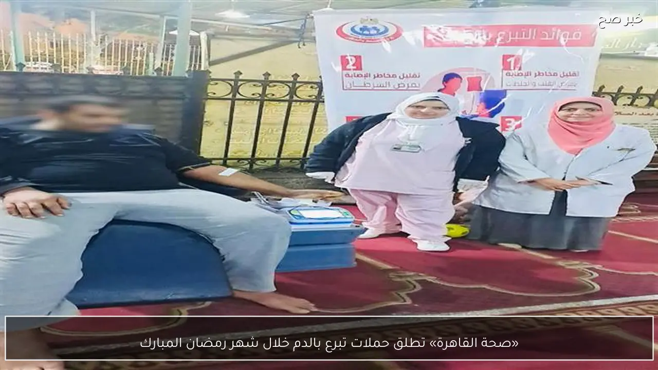 «صحة القاهرة» تطلق حملات تبرع بالدم خلال شهر رمضان المبارك