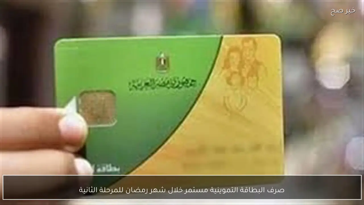 صرف البطاقة التموينية مستمر خلال شهر رمضان للمرحلة الثانية