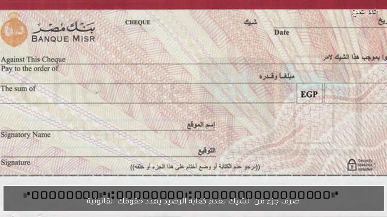 صرف جزء من الشيك لعدم كفاية الرصيد يهدد حقوقك القانونية