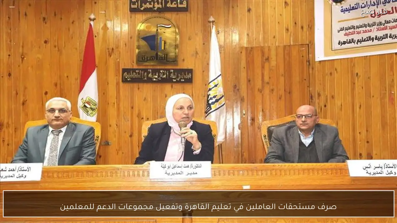 صرف مستحقات العاملين في تعليم القاهرة وتفعيل مجموعات الدعم للمعلمين