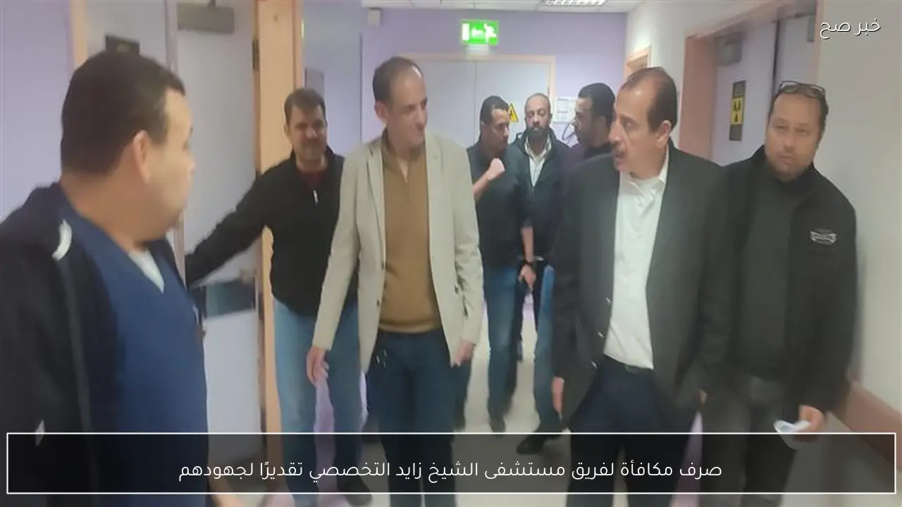 صرف مكافأة لفريق مستشفى الشيخ زايد التخصصي تقديرًا لجهودهم