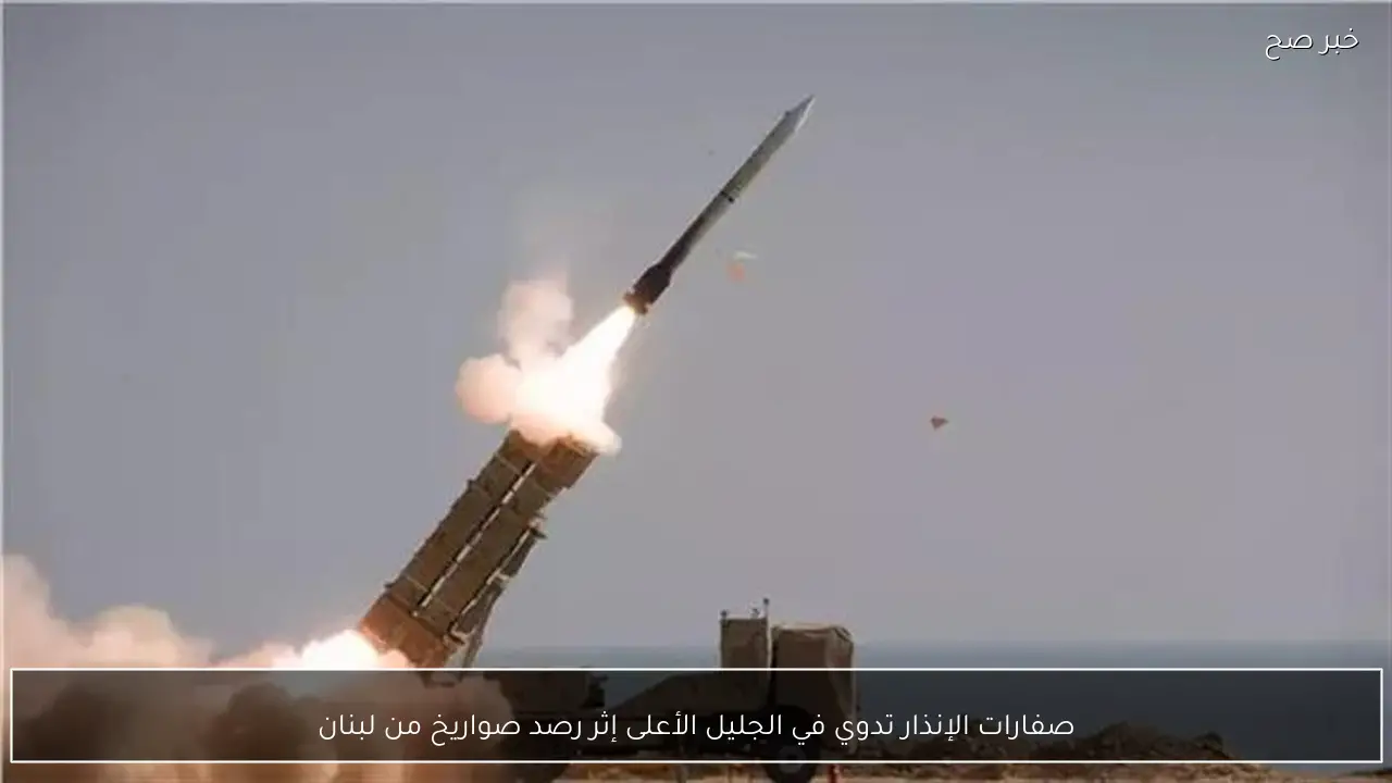 صفارات الإنذار تدوي في الجليل الأعلى إثر رصد صواريخ من لبنان