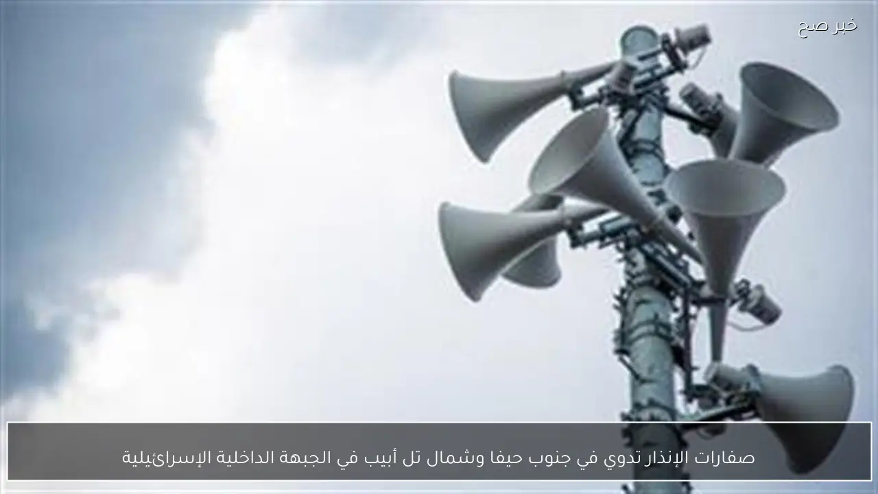 صفارات الإنذار تدوي في جنوب حيفا وشمال تل أبيب في الجبهة الداخلية الإسرائيلية