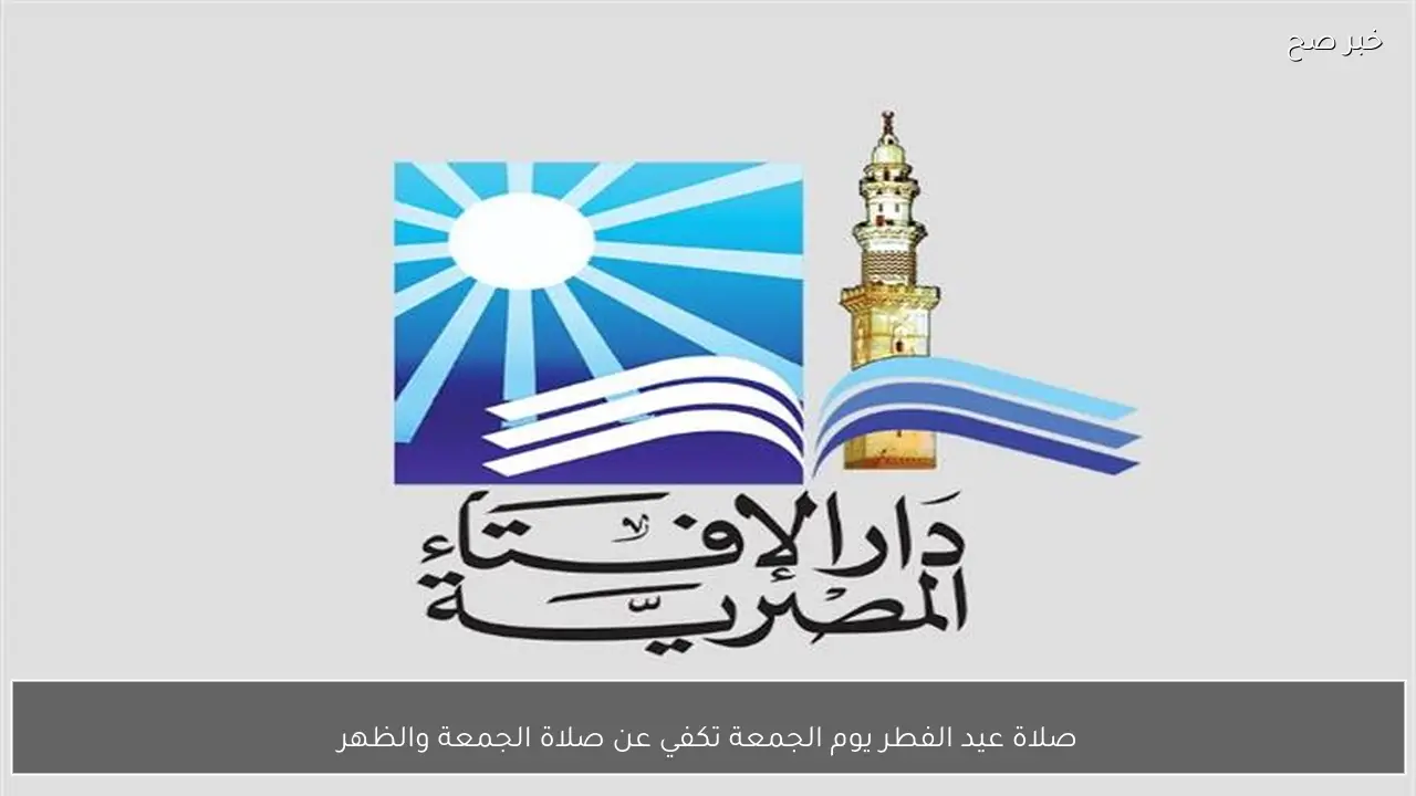 صلاة عيد الفطر يوم الجمعة تكفي عن صلاة الجمعة والظهر