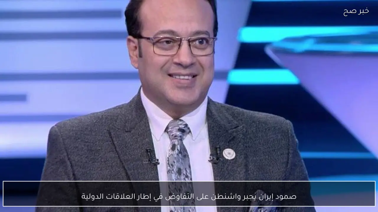 صمود إيران يجبر واشنطن على التفاوض في إطار العلاقات الدولية