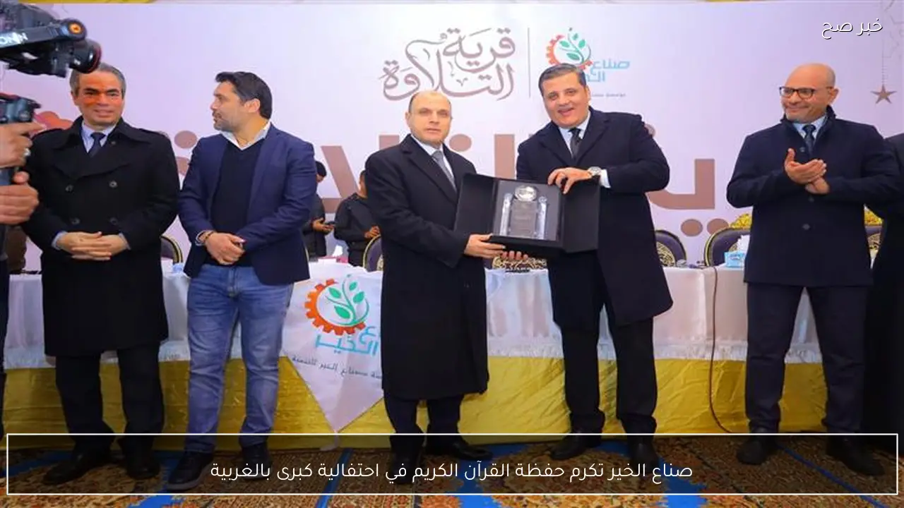 صناع الخير تكرم حفظة القرآن الكريم في احتفالية كبرى بالغربية