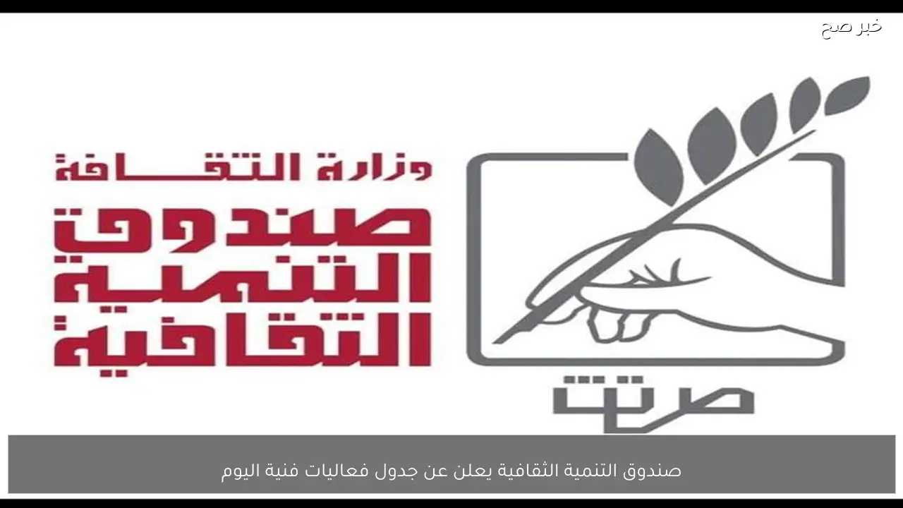 صندوق التنمية الثقافية يعلن عن جدول فعاليات فنية اليوم