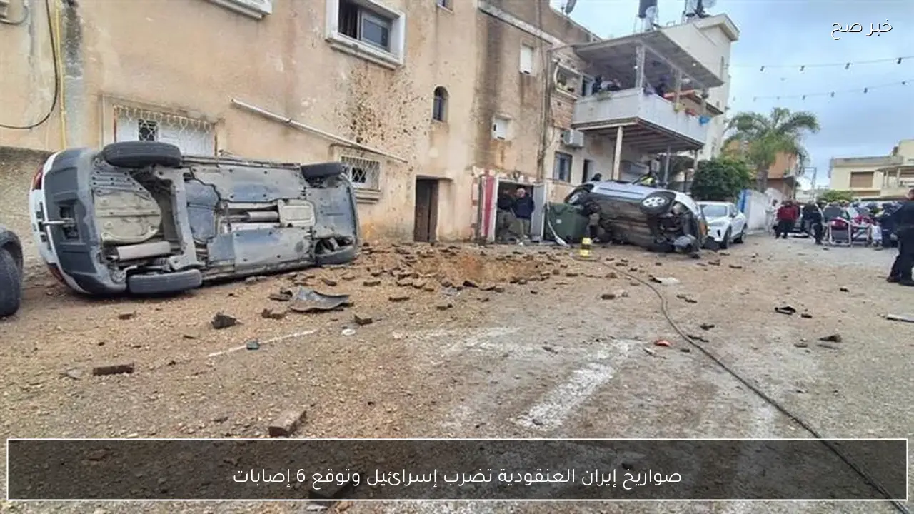 صواريخ إيران العنقودية تضرب إسرائيل وتوقع 6 إصابات