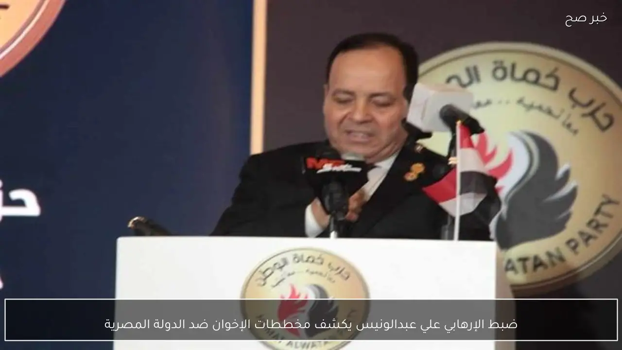 ضبط الإرهابي علي عبدالونيس يكشف مخططات الإخوان ضد الدولة المصرية