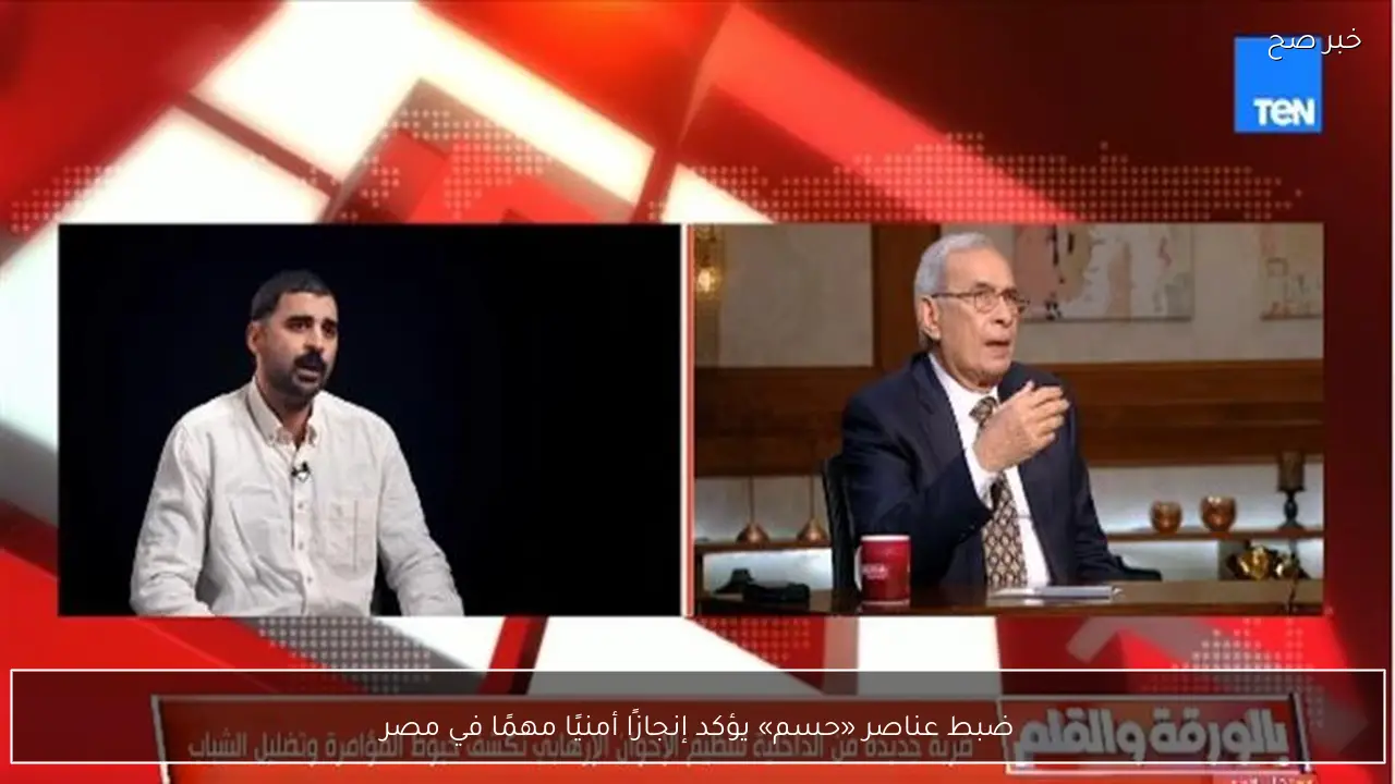 ضبط عناصر «حسم» يؤكد إنجازًا أمنيًا مهمًا في مصر