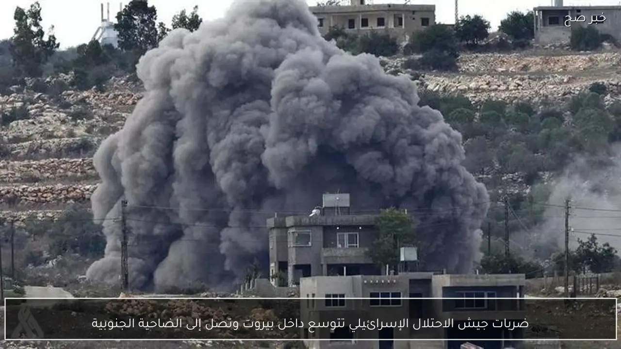 ضربات جيش الاحتلال الإسرائيلي تتوسع داخل بيروت وتصل إلى الضاحية الجنوبية