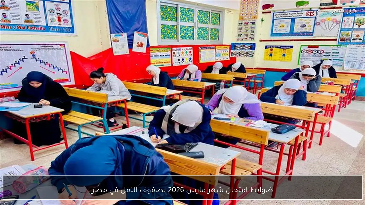 ضوابط امتحان شهر مارس 2026 لصفوف النقل في مصر