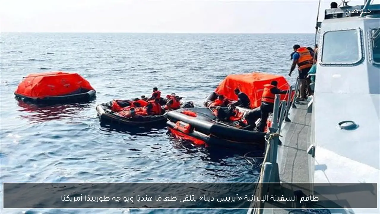 طاقم السفينة الإيرانية «آيريس دينا» يتلقى طعامًا هنديًا ويواجه طوربيدًا أمريكيًا