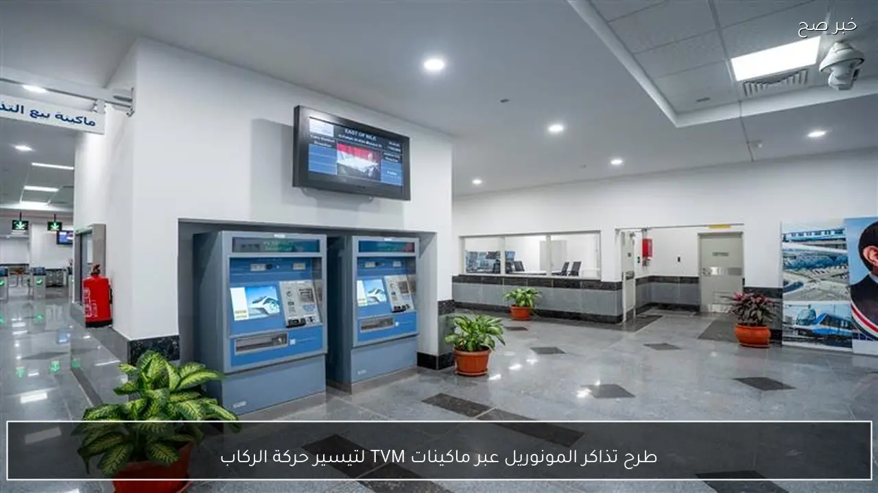 طرح تذاكر المونوريل عبر ماكينات TVM لتيسير حركة الركاب