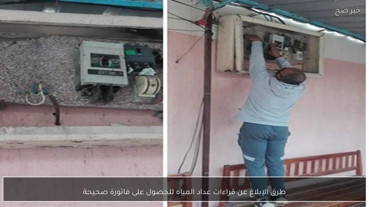 طرق الإبلاغ عن قراءات عداد المياه للحصول على فاتورة صحيحة