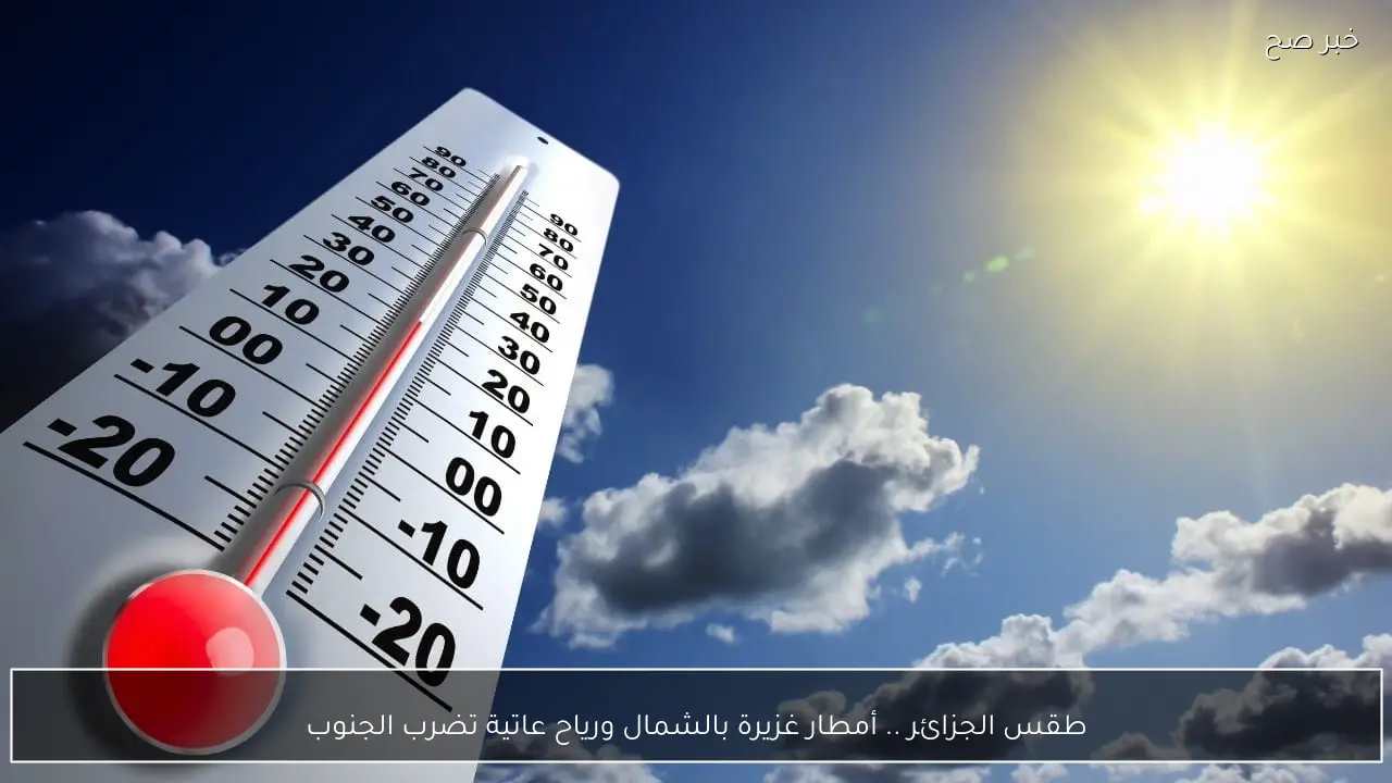 طقس الجزائر .. أمطار غزيرة بالشمال ورياح عاتية تضرب الجنوب