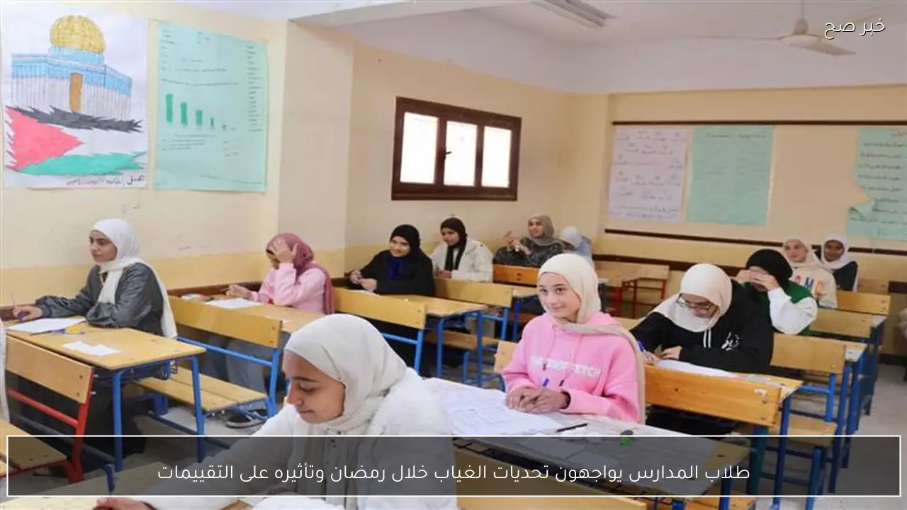 طلاب المدارس يواجهون تحديات الغياب خلال رمضان وتأثيره على التقييمات